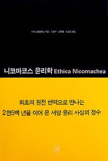 서양철학 도입 후 100여 년 만에 완역된 <니코마코스 윤리학> 